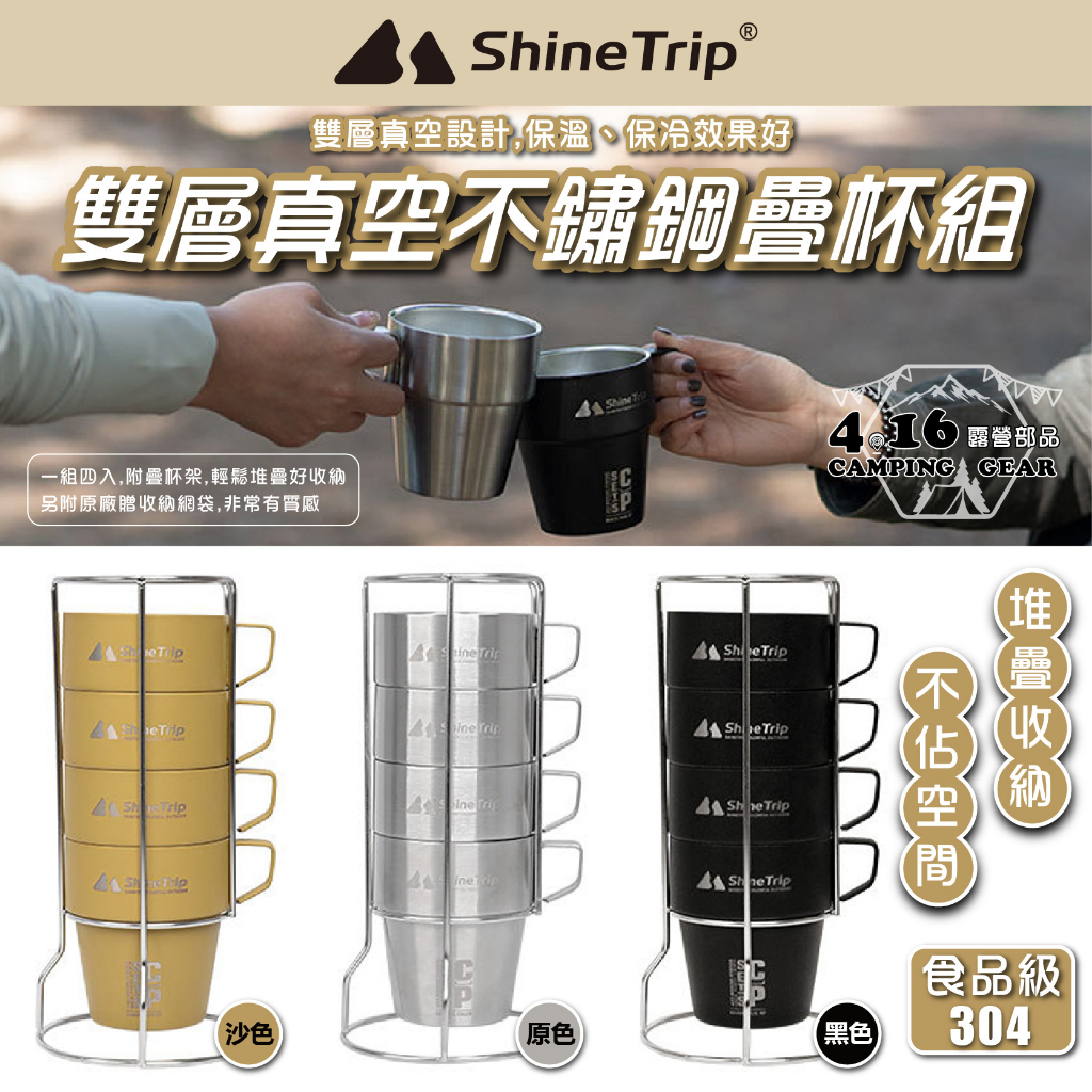 不鏽鋼疊杯組【4.16 露營部品】ShineTrip 山趣 露營套杯組 不鏽鋼套杯 4件組 露營水杯 咖啡杯