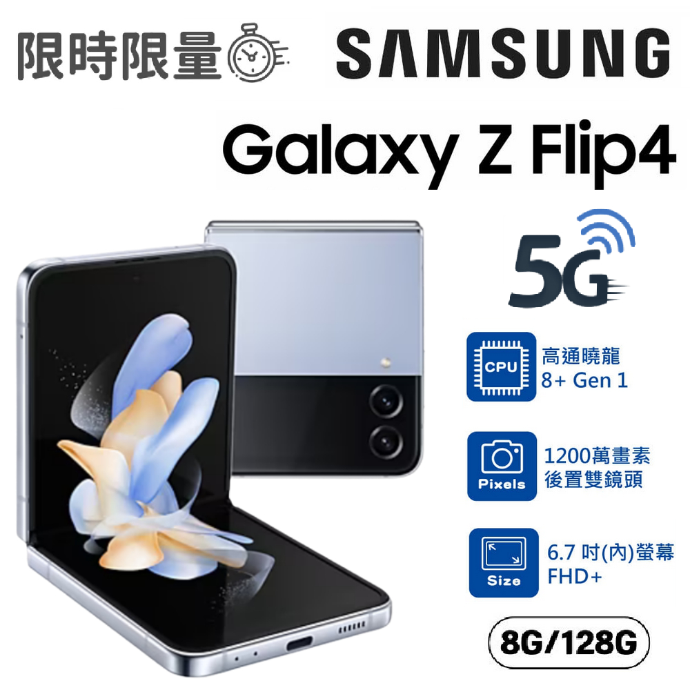 【限雙北面交】 三星 SAMSUNG Galaxy Z Flip4 (8G/128G) 6.7吋螢幕 折疊螢幕手機