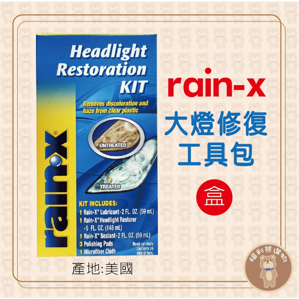 《福利熊本舖》(含稅可刷卡)RAIN-X 大燈修復工具包#00115