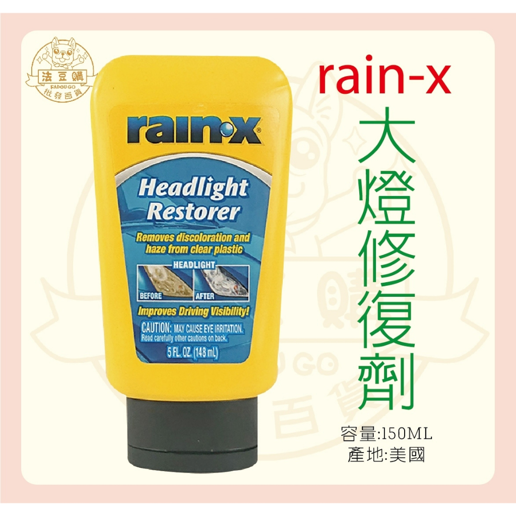 『法豆購』(含稅可刷卡)RAIN-X 大燈修復膏150ml#00118