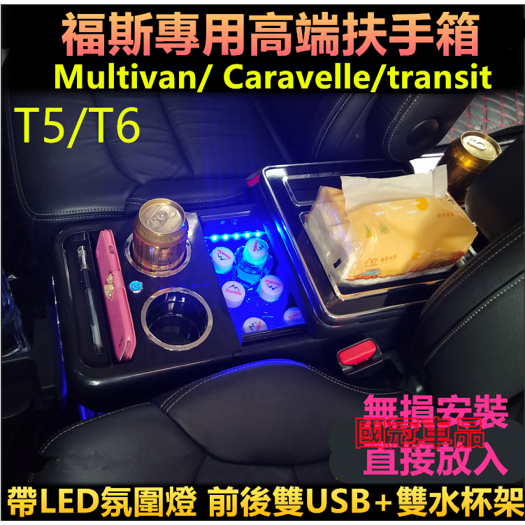 福斯Multivan T5 T6 Caravelle 福特transit 海力士 中央扶手箱手扶儲物箱盒改裝 手扶箱專用