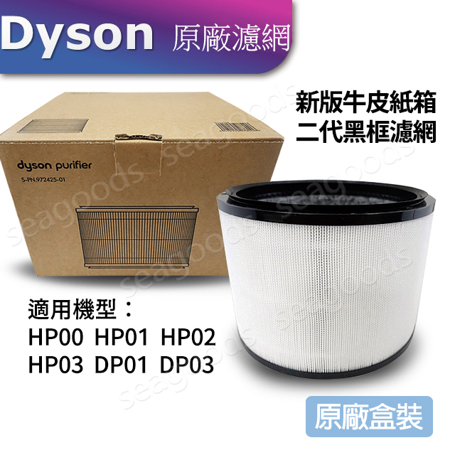 【現貨王】Dyson原廠 HP00 HP01 HP02 HP03 新版二代濾網 DP01 DP03 空氣清淨機HEPA