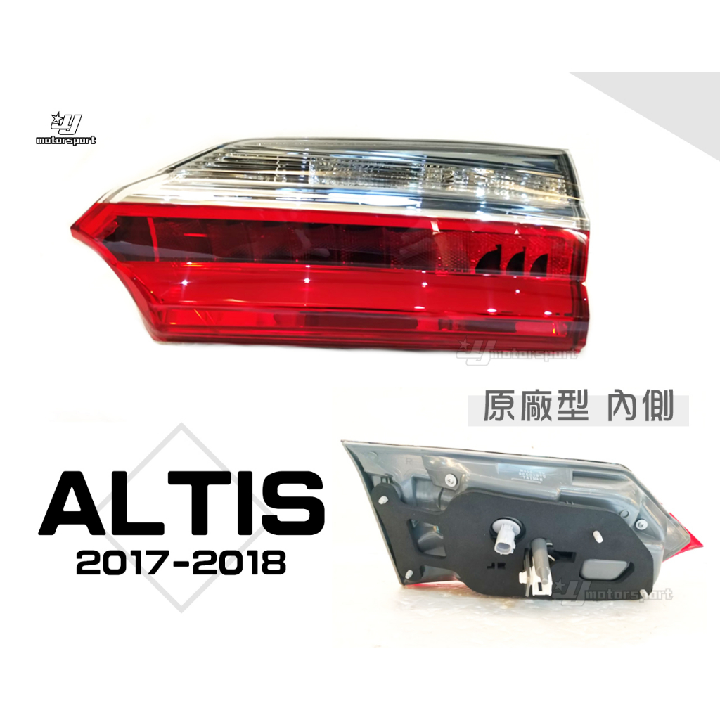 小傑車燈-全新 ALTIS 17 18 2017 2018 年 11.5代 原廠型 倒車燈 尾燈 內側 一個1800