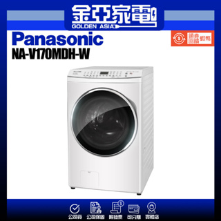 享蝦幣回饋🤍【Panasonic 國際牌】17公斤智能聯網變頻溫水滾筒洗衣機NA-V170MDH-W