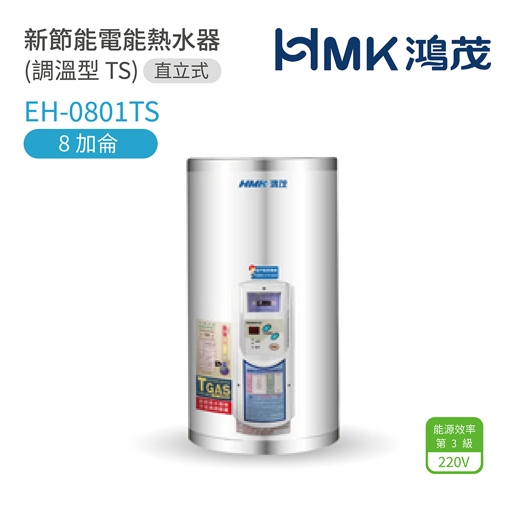 《鴻茂HMK》新節能電能熱水器EH-0801TS  (調溫型 TS) 壁掛式電熱水器 8加侖 全機保固2年