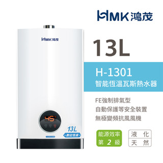 鴻茂 HMK H-1601 H-1301 RF 16公升 13公升 強制排氣型數位恆溫 智慧恆溫 瓦斯熱水器