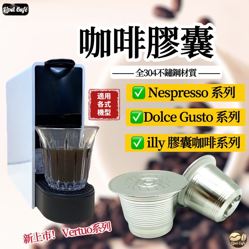 🇹🇼全型號 不鏽鋼 環保膠囊 咖啡膠囊殼 膠囊壓粉器 illy Nespresso 多趣酷思 雀巢 小米 咖啡膠囊