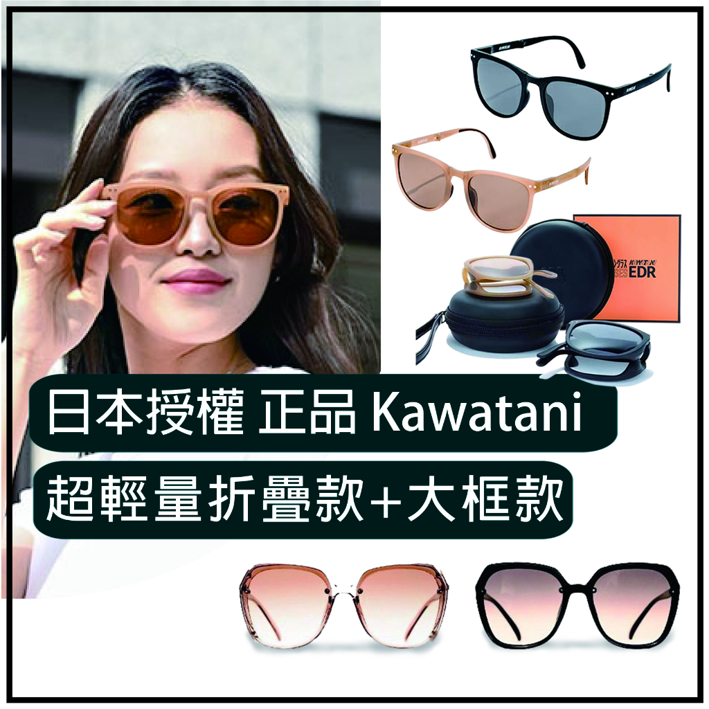 現貨在台快出日本品牌授權正品KAWATANI折疊墨鏡+大框旗艦偏光太陽眼鏡(贈送眼鏡收納盒)可折疊UV400太陽眼鏡