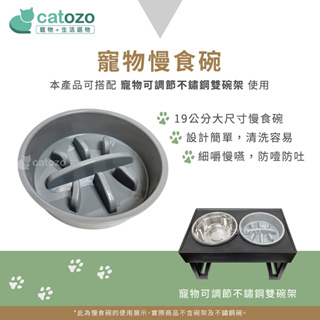 【Catozo】寵物慢食碗（※可適用 寵物可調節不鏽鋼雙碗架）緩食碗/飼料碗/狗碗/防噎防吐