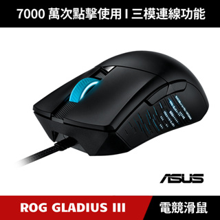 [加碼送鼠墊] ASUS ROG GLADIUS III RGB電競滑鼠
