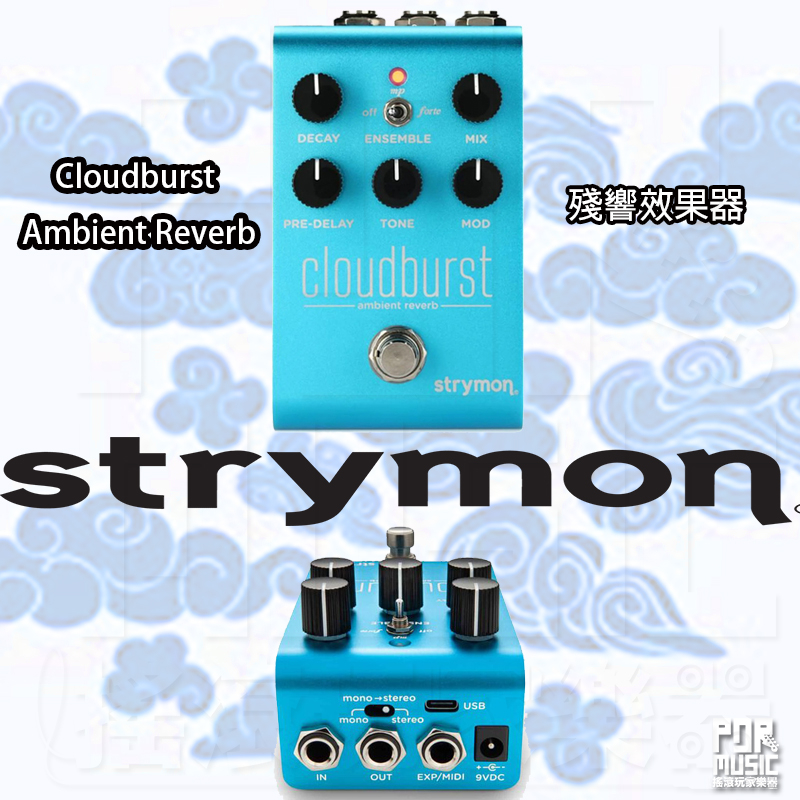 【搖滾玩家樂器】全新免運公司貨可分期 STRYMON Cloudburst Ambient Reverb 殘響效果器