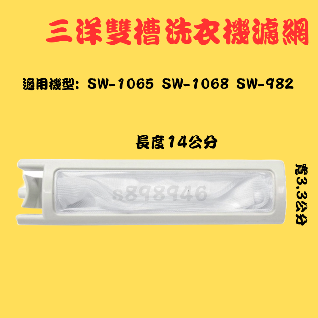 【現貨.快速出貨】三洋洗衣機濾網 (雙槽用)適用 SW-1065 SW-1068 SW-982 三洋雙槽洗衣機濾網