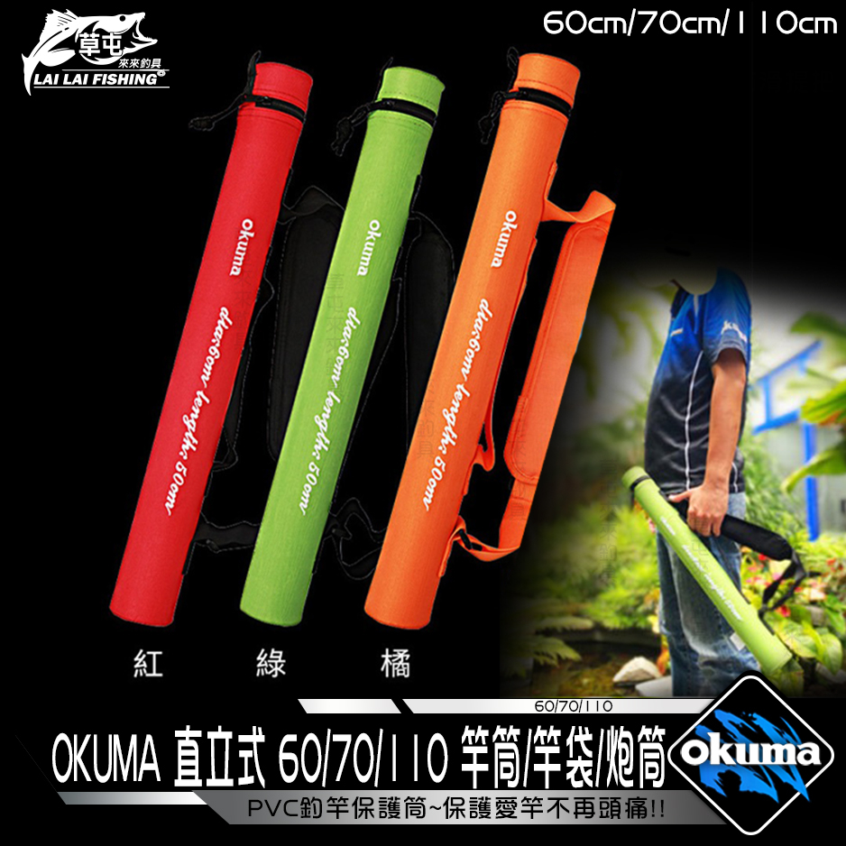 OKUMA 直立式 60/70/110 竿筒/竿袋/炮筒【來來釣具量販店】