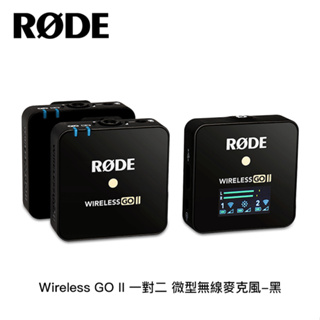 AFO阿福 新品 RODE Wireless GO II 一對二 微型無線麥克風 正成公司貨【贈硬殼收納包】