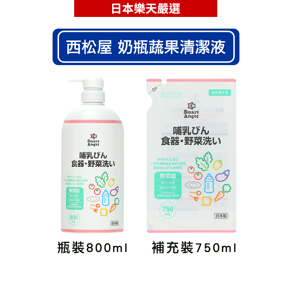 日本西松屋Smart Angel 奶瓶蔬果清潔液 瓶裝800ml / 補充裝750ml【滿599現折90】