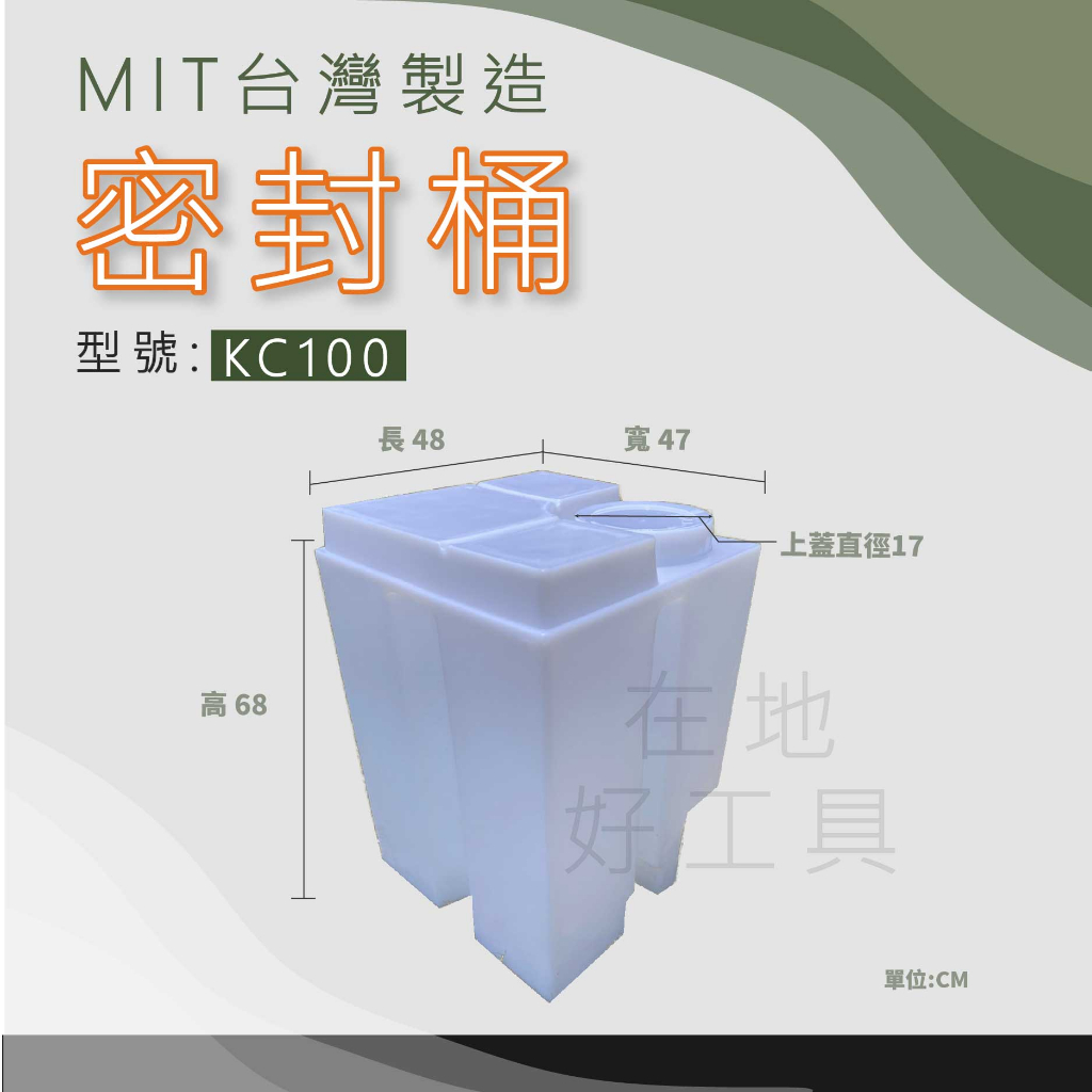 【在地好工具】 方型密封桶 型號:KC100 加藥桶 農藥桶 無人機 儲水桶 肥料桶 露營桶 酵素桶 植保機 肥料桶