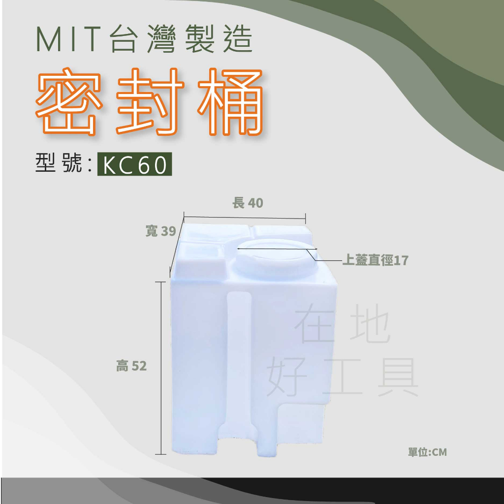 【在地好工具】 方型密封桶 型號:KC60 加藥桶 農藥桶 無人機 儲水桶 肥料桶 露營桶 酵素桶 植保機 密封桶 方桶