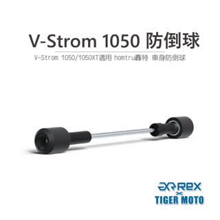 【老虎摩托】雷克斯 REX SUZUKI 鈴木 V-Strom 1050 防倒球 轟特 Homtru 車身防倒球