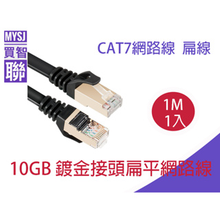 CAT7網路線 鍍金接頭優質扁平網線 RoHS 雙遮蔽 10G高速電競專用線 1米(1M)