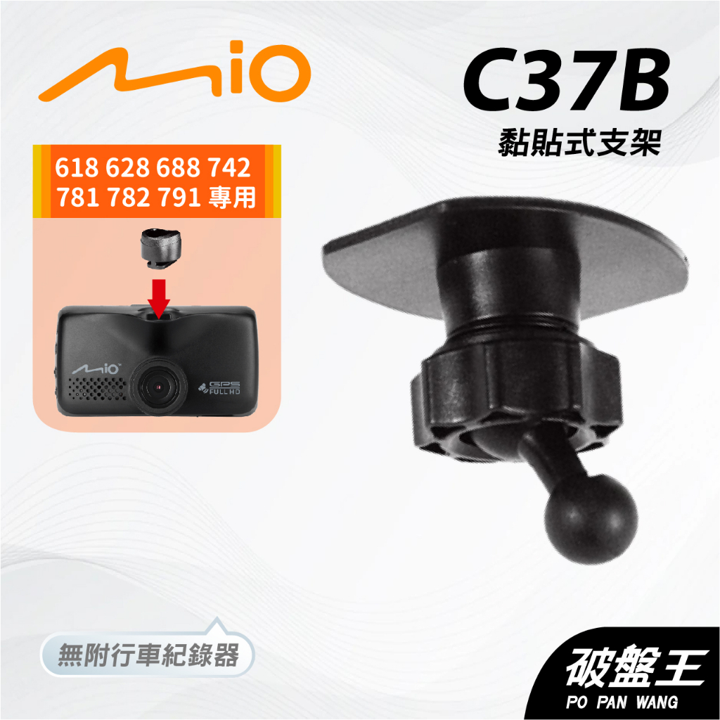 Mio黏貼式支架｜台南現貨｜MiVue 618 688 688s N489 N489R 專用粘貼支撐架｜C37B｜破盤王