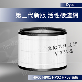 【dyson原廠】戴森 HP01 HP02 HP03 HP00 二代新款濾網 黑邊 HEPA全新盒裝 DP01 DP03