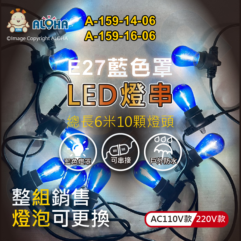 阿囉哈LED總匯_A-159-14,16-06_10顆S14燈泡-1W-藍色罩-E27-總長600cm／組賣