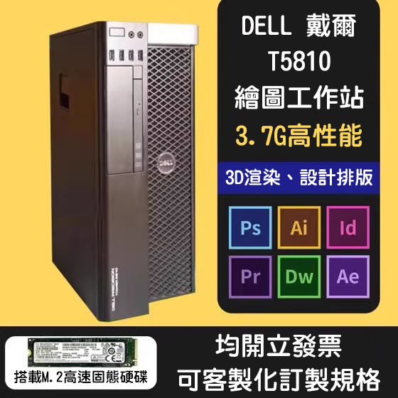 Dell T5810 工作站主機 設計電腦 3D渲染 高可靠性 個人電腦 PC