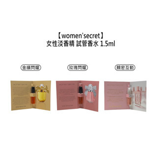 women'secret 藍寶堅尼 Manoush 女性淡香精 1.5ml 試管香水 針管小香 小香水 【堤緹美妍】