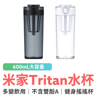 小米 米家 Tritan水杯 600ml 水壺 水瓶 彈蓋水杯 運動水杯 茶濾