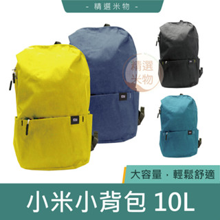 【臺灣現貨🔥】小米小揹包 10L 情侶包 運動防水 旅遊包 登山包 學生書包 雙肩包 後揹包 休閒包 小米揹包 揹包