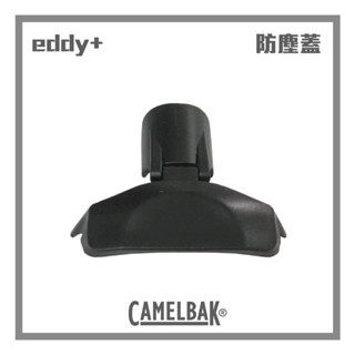 CAMELBAK eddy+多水吸管防塵蓋 黑