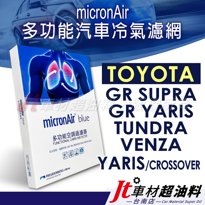 Jt車材台南 micronAir blue 豐田 GR SUPRA TUNDRA VENZA GR YARIS 冷氣濾網
