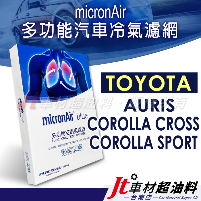 Jt車材 台南店 micronAir blue 豐田 TOYOTA AURIS COROLLA CROSS SPORT