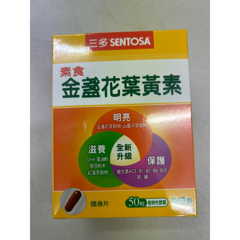 {周年慶.快速出貨}三多 素食葉黃素 三多 素食 金盞花葉黃素 50粒~~