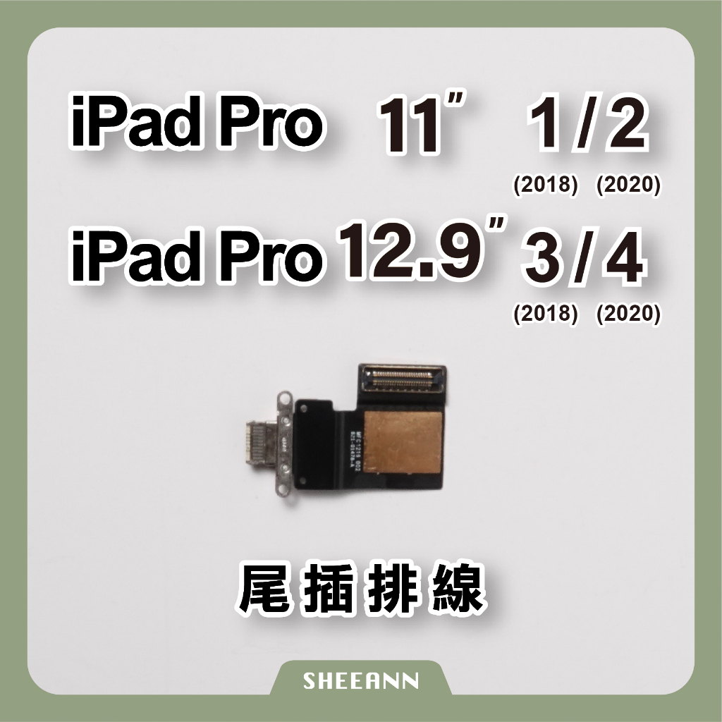 iPad Pro 11吋 1/2 12.9吋 3/4 尾插 充電座 充電排線 尾插排線 821-01478-A 充電口