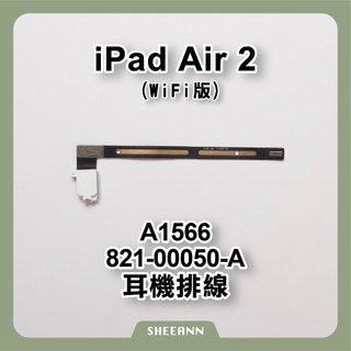 iPad Air 2 耳機排線 WIFI版本 耳機線 音訊排線 音頻線 耳機插槽 3.5耳機孔 A1566