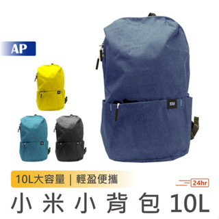 小米小揹包10L 多色可選 迷你雙肩包 小米炫彩小揹包 情侶包 運動防水 旅遊包 學生書包 雙肩包 後揹包 休閒包