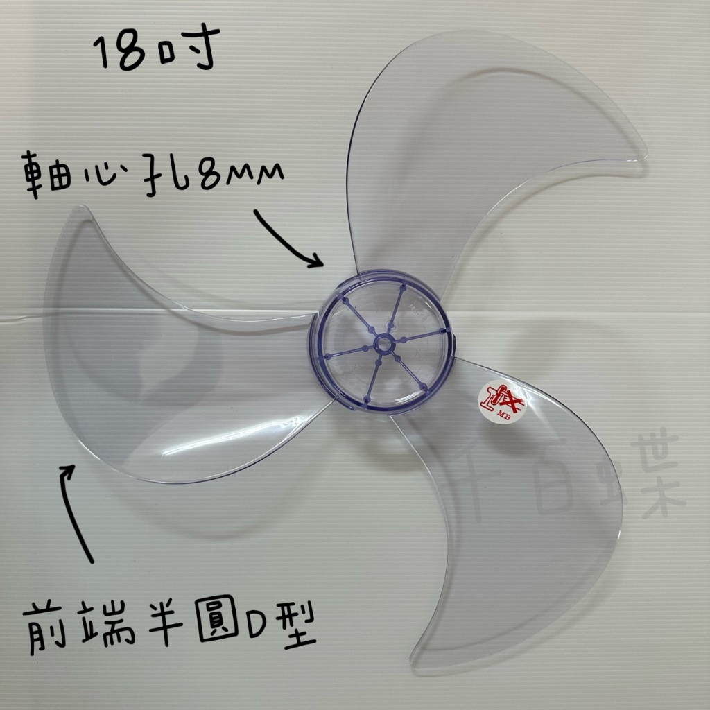 ★千百蝶★18吋 3葉 大刀扇葉D型半圓適用 軸心孔8mm 風扇 葉扇 三葉片