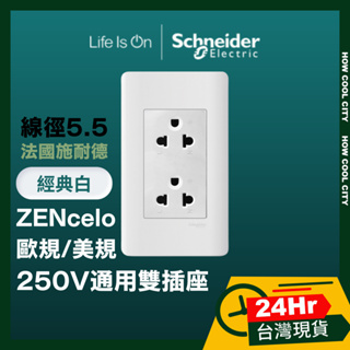 法國Schneider ZENcelo系列 5.5線徑歐/美規250V通用雙插座經典白
