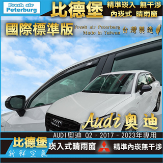 AUDI奧迪 Q2 5門SUV 2017–2023 年起【崁入式晴雨窗-標準款】比德堡 內崁 嵌入 內嵌