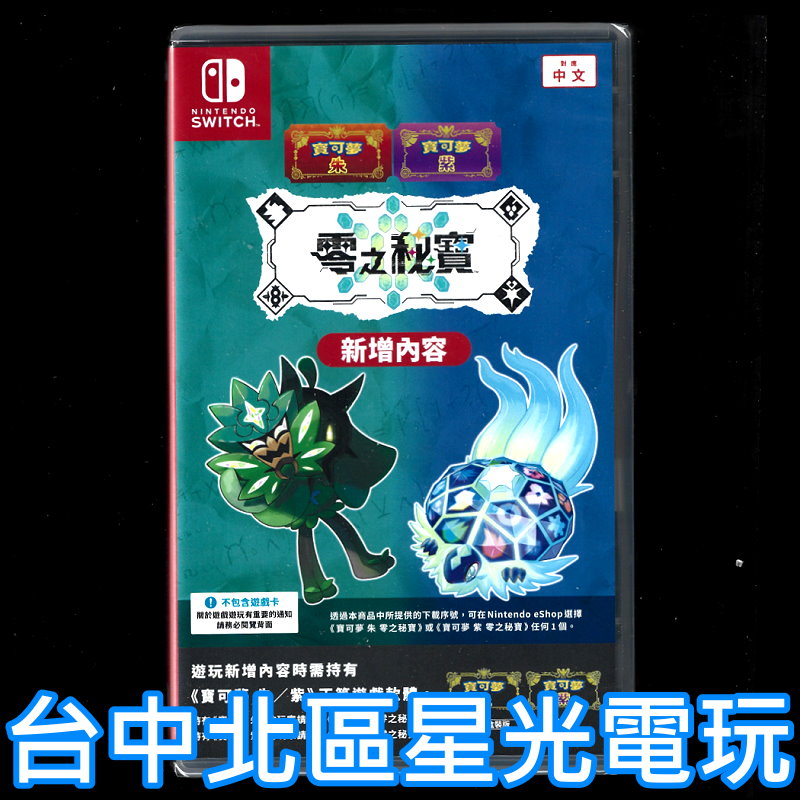 可線上發送序號【NS Switch】 寶可夢 朱 紫 零之秘寶 擴充票 DLC 下載內容 【碧之假面＋藍之圓盤】台中星光