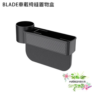 BLADE車載椅縫置物盒 臺灣公司貨 椅縫儲物盒 收納盒 車用收納 車載置物 諾比克 現貨 當天出貨
