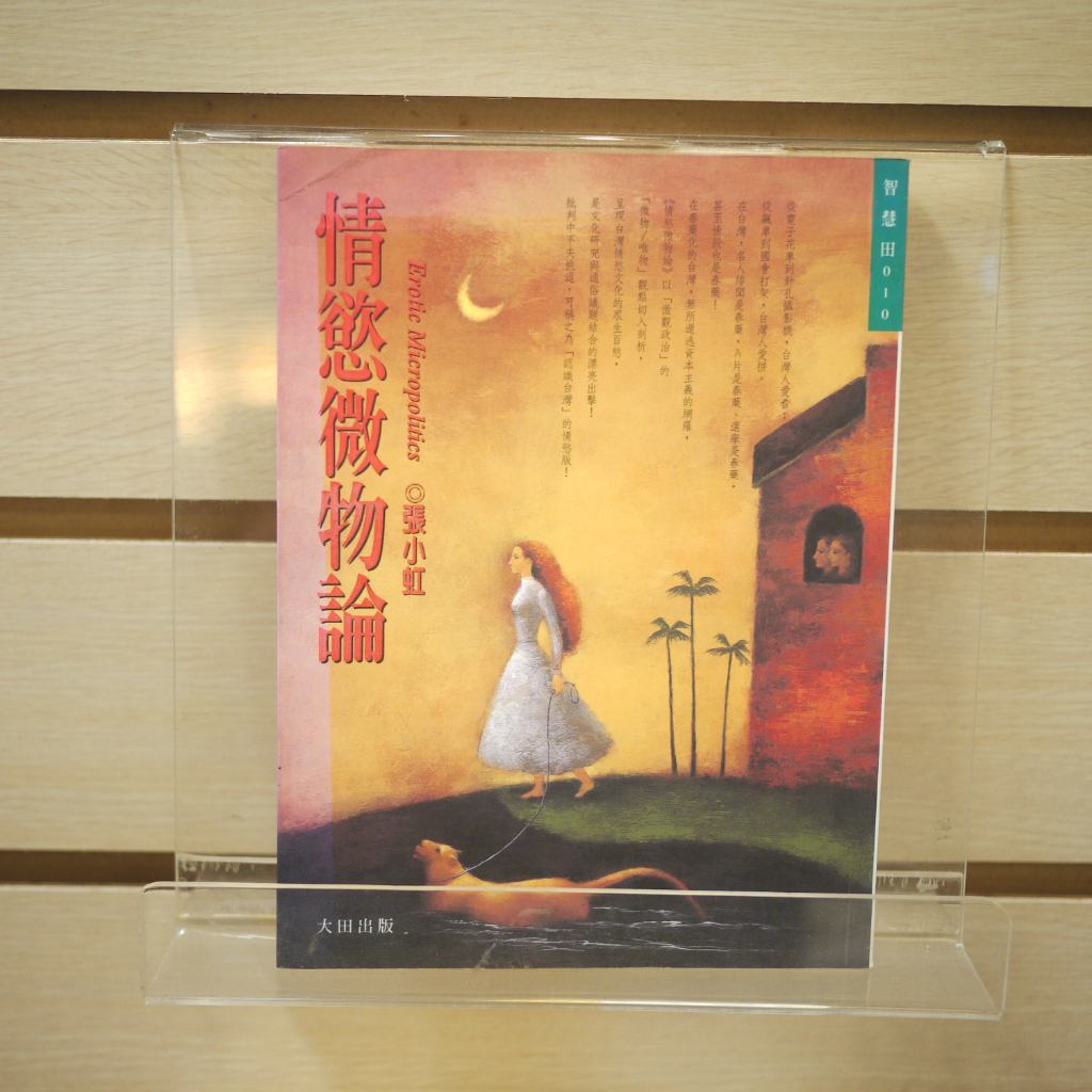 【午後書房】張小虹，《情慾微物論》，1999年初版，大田 230820-47