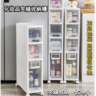 破損補發 夾縫抽屜收納櫃 (收納架/儲物架/細長儲物架/縫隙架/可移動/廚房/冰箱/浴室/客廳) OIOJ