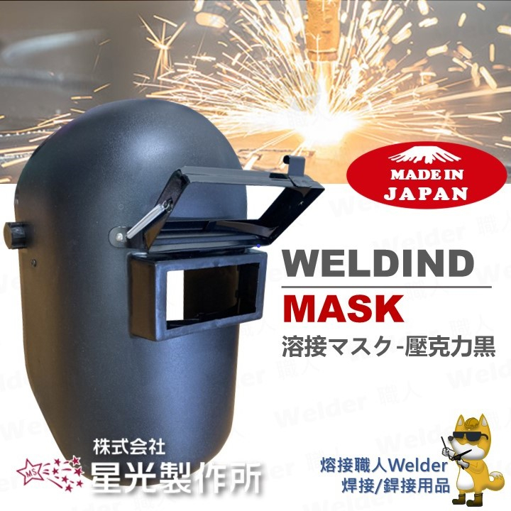 現貨 🔥特殊款🔥 ✈️日本✈️ 星光牌標準 - 壓克力黑面罩 可掀面罩 電銲 焊接 傳統面罩 阿路夢面罩