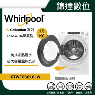 ＊錦達＊【10%蝦幣 Whirlpool 惠而浦 蒸氣洗脫烘 15KG變頻滾筒洗衣機 8TWFC6810LW】美國原裝