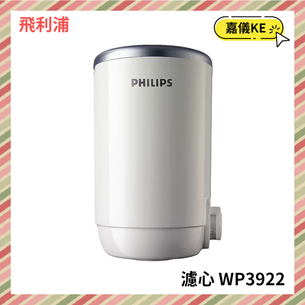 【KE生活】PHILIPS 飛利浦水龍頭型淨水器專用濾心 WP3922 單組