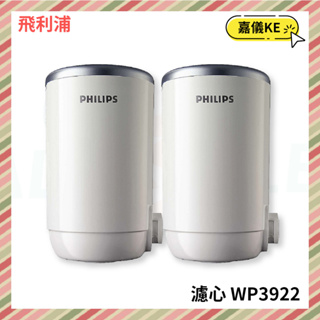 【KE生活】【Philips 飛利浦】日本原裝 水龍頭型淨水器專用濾心 5重超濾複合濾心 WP3922 二入組