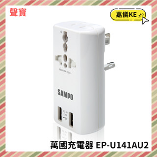 【KE生活】SAMPO 聲寶 USB 萬國充電器轉接頭 EP-U141AU2-W / 白