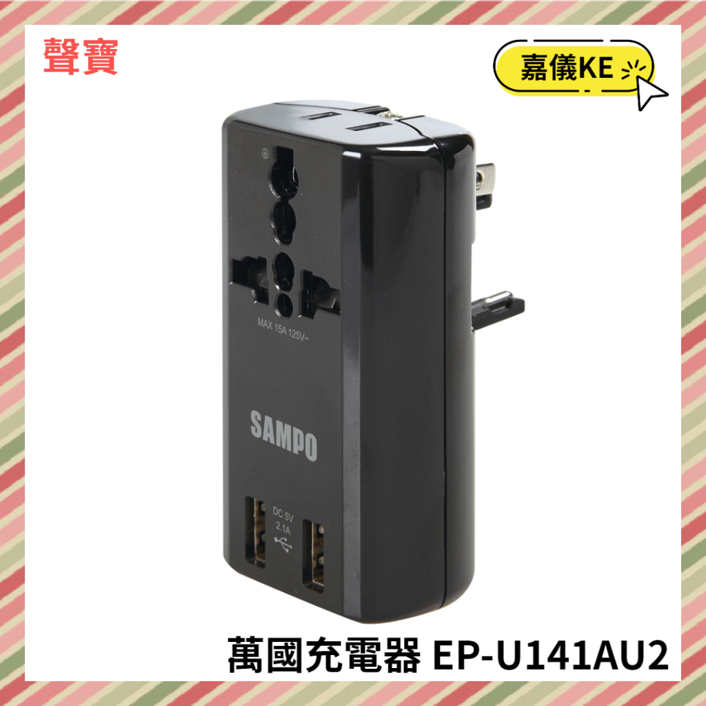 【KE生活】SAMPO 聲寶 USB 萬國充電器轉接頭 EP-U141AU2-B / 黑